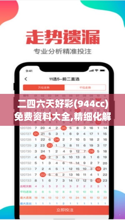 二四六天好彩(944cc)免費(fèi)資料大全,精細(xì)化解讀說明_黃金版7.219