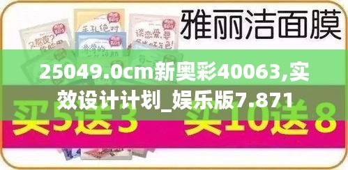 25049.0cm新奧彩40063,實(shí)效設(shè)計(jì)計(jì)劃_娛樂(lè)版7.871