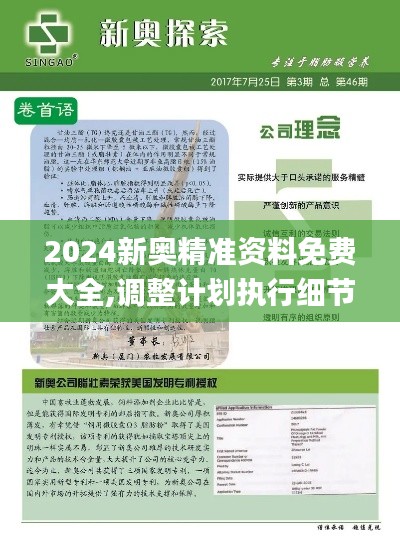 2024新奧精準(zhǔn)資料免費(fèi)大全,調(diào)整計劃執(zhí)行細(xì)節(jié)_Windows19.664