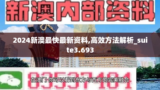 2024新澳最快最新資料,高效方法解析_suite3.693