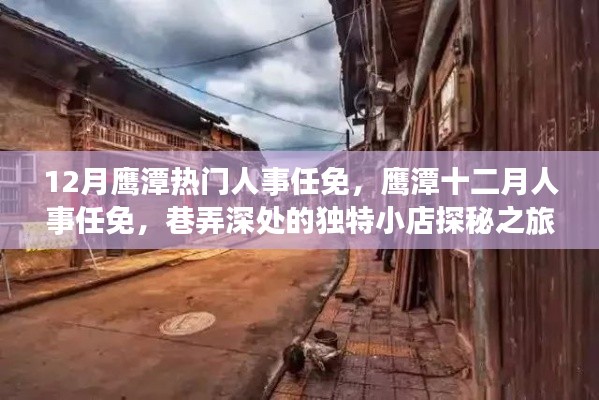 鷹潭人事任免動(dòng)態(tài)與巷弄深處的獨(dú)特小店探秘