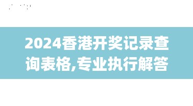 2024香港開(kāi)獎(jiǎng)記錄查詢表格,專業(yè)執(zhí)行解答_運(yùn)動(dòng)版3.438