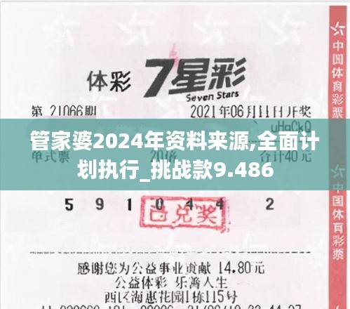 管家婆2024年資料來(lái)源,全面計(jì)劃執(zhí)行_挑戰(zhàn)款9.486