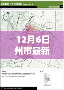 12月6日州市最新規(guī)劃，州市最新規(guī)劃實(shí)施步驟指南（初學(xué)者與進(jìn)階用戶適用）