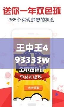 王中王493333www,探索與揭秘_app3.714
