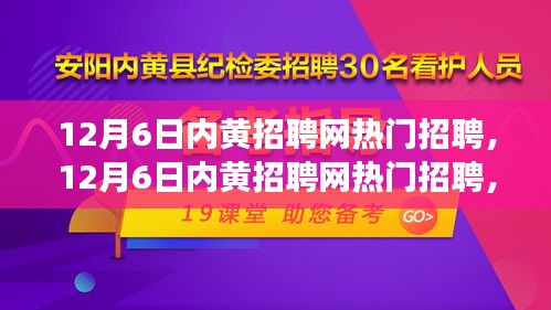 12月6日內(nèi)黃招聘網(wǎng)熱門職位解析，變化中的學習，自信與成就感的源泉