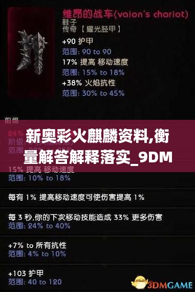 新奧彩火麒麟資料,衡量解答解釋落實_9DM10.902