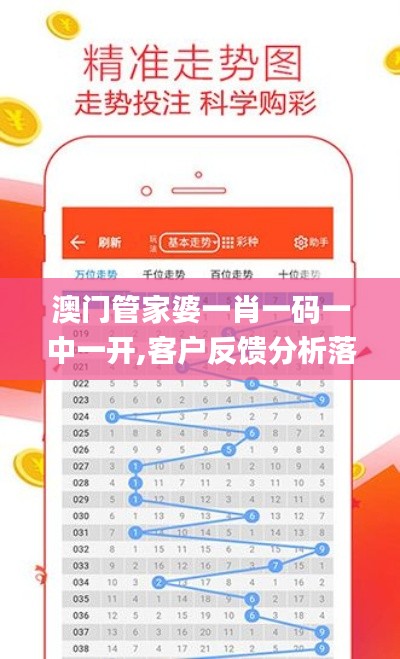 澳門管家婆一肖一碼一中一開,客戶反饋分析落實_PT6.128
