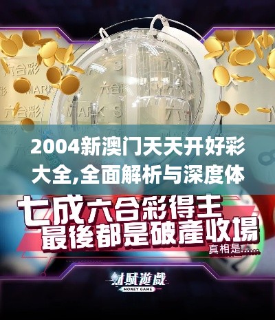 2004新澳門天天開(kāi)好彩大全,全面解析與深度體驗(yàn)_Elite7.280