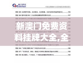 新澳門(mén)免費(fèi)資料掛牌大全,全面分析說(shuō)明_視頻版5.154