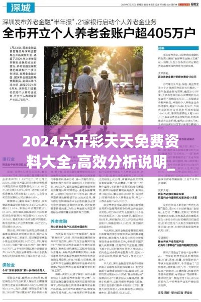 2024六開彩天天免費(fèi)資料大全,高效分析說明_1080p5.405