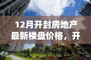 開封房地產(chǎn)最新樓盤價格深度解析，十二月市場動態(tài)與樓盤特性評測報告
