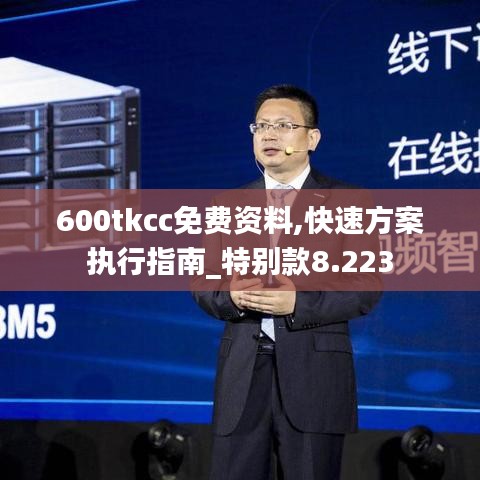 600tkcc免費資料,快速方案執(zhí)行指南_特別款8.223