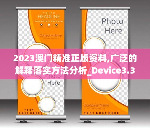2023澳門(mén)精準(zhǔn)正版資料,廣泛的解釋落實(shí)方法分析_Device3.336