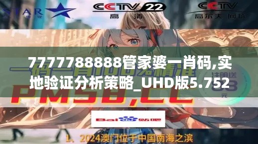 7777788888管家婆一肖碼,實(shí)地驗(yàn)證分析策略_UHD版5.752