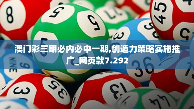 澳門彩三期必內(nèi)必中一期,創(chuàng)造力策略實施推廣_網(wǎng)頁款7.292