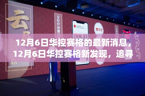 12月6日華控賽格的最新消息，12月6日華控賽格新發(fā)現(xiàn)，追尋自然美景的旅程，尋找內(nèi)心的寧靜與平和