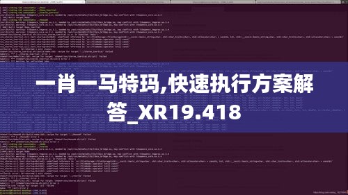 一肖一馬特瑪,快速執(zhí)行方案解答_XR19.418