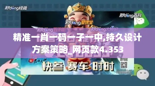 精準(zhǔn)一肖一碼一子一中,持久設(shè)計方案策略_網(wǎng)頁款4.353