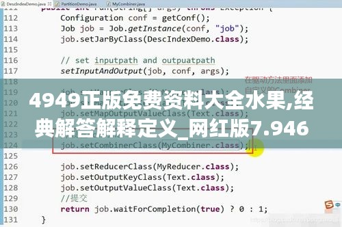 4949正版免費(fèi)資料大全水果,經(jīng)典解答解釋定義_網(wǎng)紅版7.946