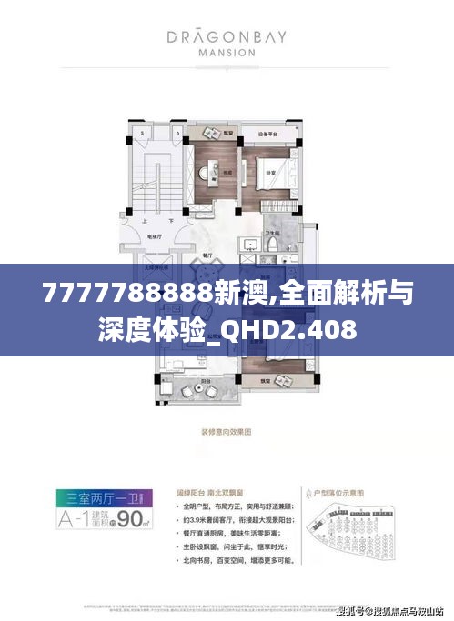 7777788888新澳,全面解析與深度體驗_QHD2.408