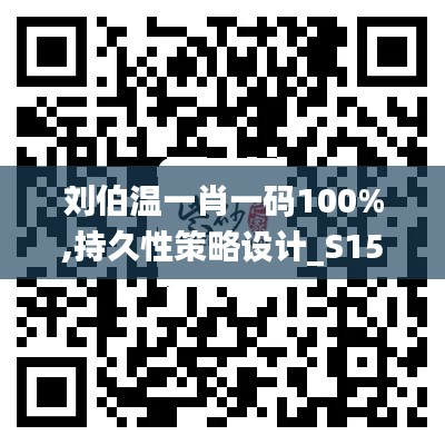 劉伯溫一肖一碼100%,持久性策略設(shè)計(jì)_S15.952