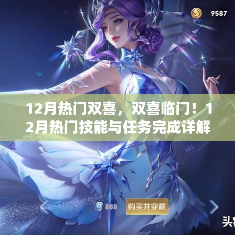 12月熱門(mén)雙喜，雙喜臨門(mén)！12月熱門(mén)技能與任務(wù)完成詳解步驟指南