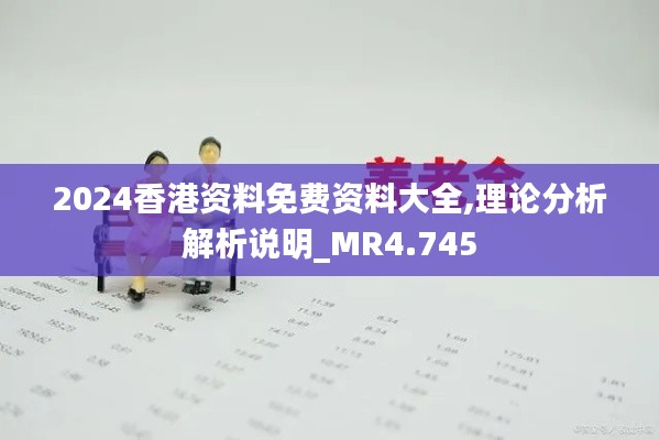 2024香港資料免費資料大全,理論分析解析說明_MR4.745