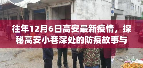 探秘高安小巷深處的防疫故事與美食秘境，特色小店記錄疫情下的溫暖瞬間