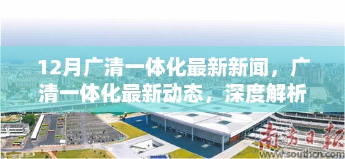廣清一體化最新動態(tài)深度解析與觀點碰撞，12月最新新聞匯總