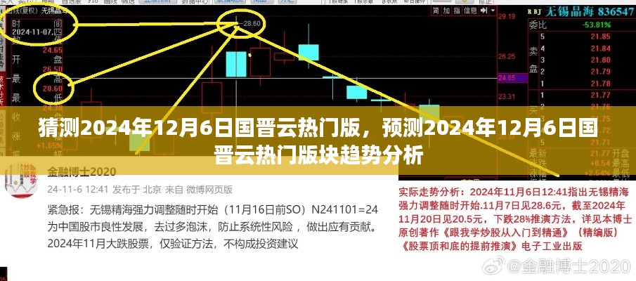 國(guó)晉云熱門(mén)版塊趨勢(shì)預(yù)測(cè)，2024年12月6日的展望與解析