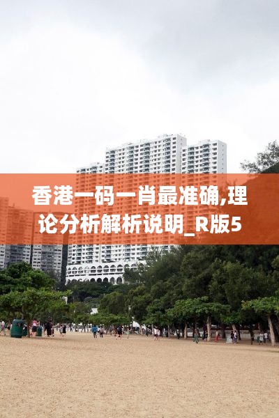 香港一碼一肖最準(zhǔn)確,理論分析解析說明_R版5.101