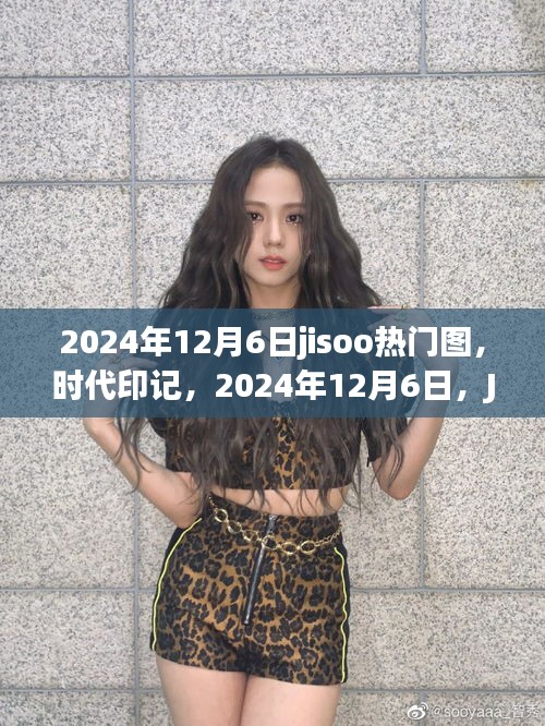 揭秘JISOO熱門圖背后的故事，時代印記與情感共鳴