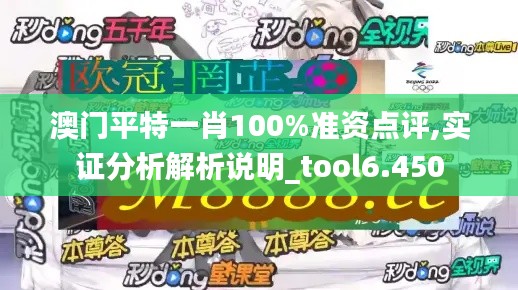 澳門平特一肖100%準資點評,實證分析解析說明_tool6.450