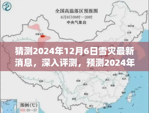 獨家解讀，預測與評測2024年雪災最新動態(tài)，深度探討產(chǎn)品特性與用戶體驗