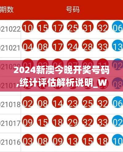 2024新澳今晚開獎號碼,統(tǒng)計(jì)評估解析說明_Windows12.331