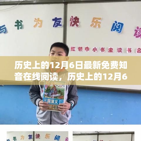 歷史上的12月6日，免費知音在線閱讀的發(fā)展回顧與探討