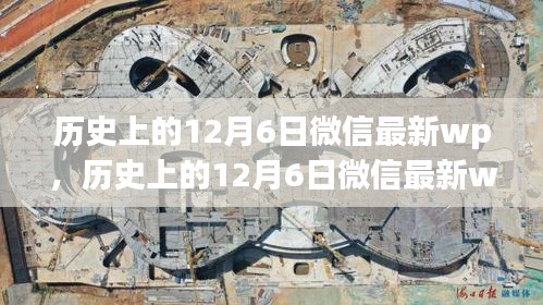 歷史上的12月6日微信最新wp，回顧與探討