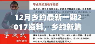12月鄉(xiāng)約最新一期2017資料，鄉(xiāng)約新篇，解讀十二月鄉(xiāng)約最新一期資料中的深層意義