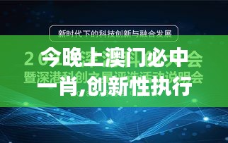 今晚上澳門必中一肖,創(chuàng)新性執(zhí)行策略規(guī)劃_SE版6.321