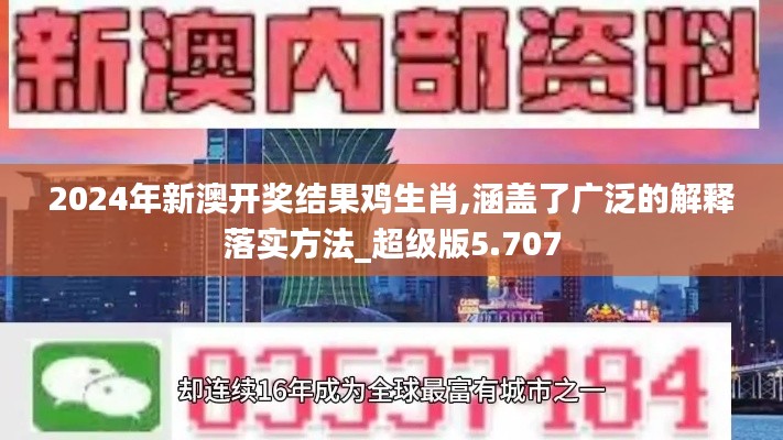 2024年新澳開獎結(jié)果雞生肖,涵蓋了廣泛的解釋落實方法_超級版5.707