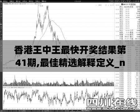 香港王中王最快開獎結(jié)果第41期,最佳精選解釋定義_nShop6.129