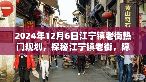 2024年12月6日江寧鎮(zhèn)老街熱門規(guī)劃，探秘江寧鎮(zhèn)老街，隱藏在巷弄深處的獨特小店，2024年規(guī)劃揭秘！