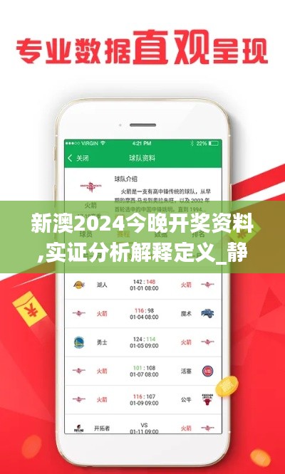 新澳2024今晚開獎資料,實證分析解釋定義_靜態(tài)版2.134