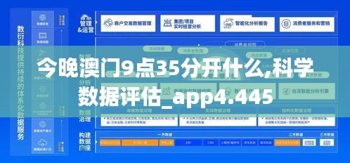 今晚澳門9點(diǎn)35分開什么,科學(xué)數(shù)據(jù)評估_app4.445