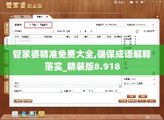 管家婆精準免費大全,確保成語解釋落實_精裝版8.918