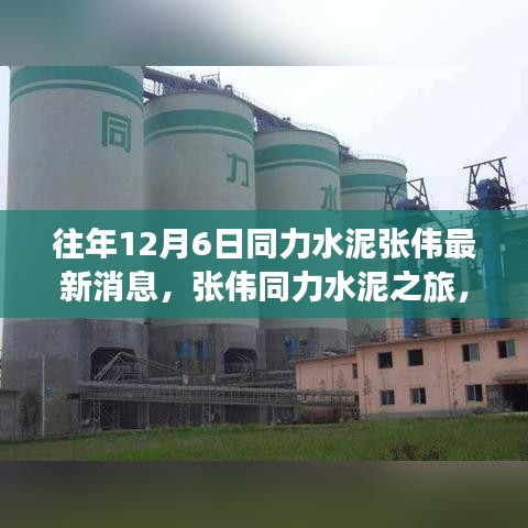 往年12月6日張偉同力水泥之旅，探尋內(nèi)心平靜的自然懷抱新消息