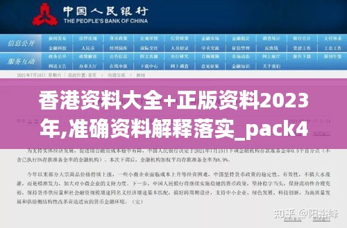 香港資料大全+正版資料2023年,準(zhǔn)確資料解釋落實(shí)_pack4.145