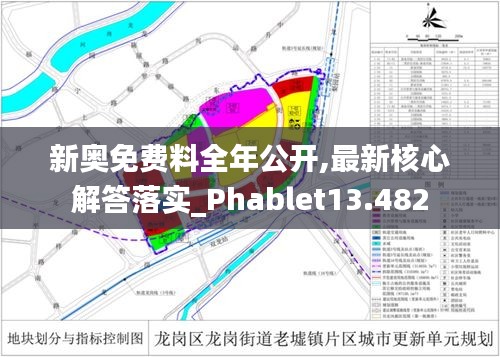 新奧免費料全年公開,最新核心解答落實_Phablet13.482