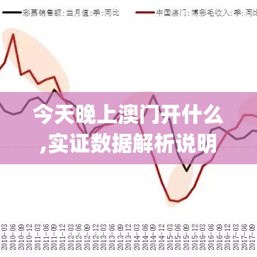 今天晚上澳門(mén)開(kāi)什么,實(shí)證數(shù)據(jù)解析說(shuō)明_VE版6.929